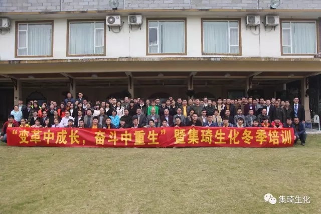 “變革中成長(zhǎng)，奮斗中重生”暨集琦生化2017全員冬季培訓(xùn)會(huì)